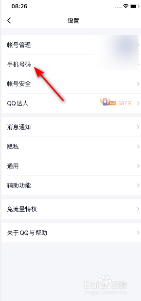 手机QQ怎么开启可通过手机号登录