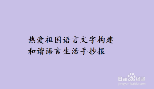 热爱祖国语言文字构建和谐语言生活手抄报