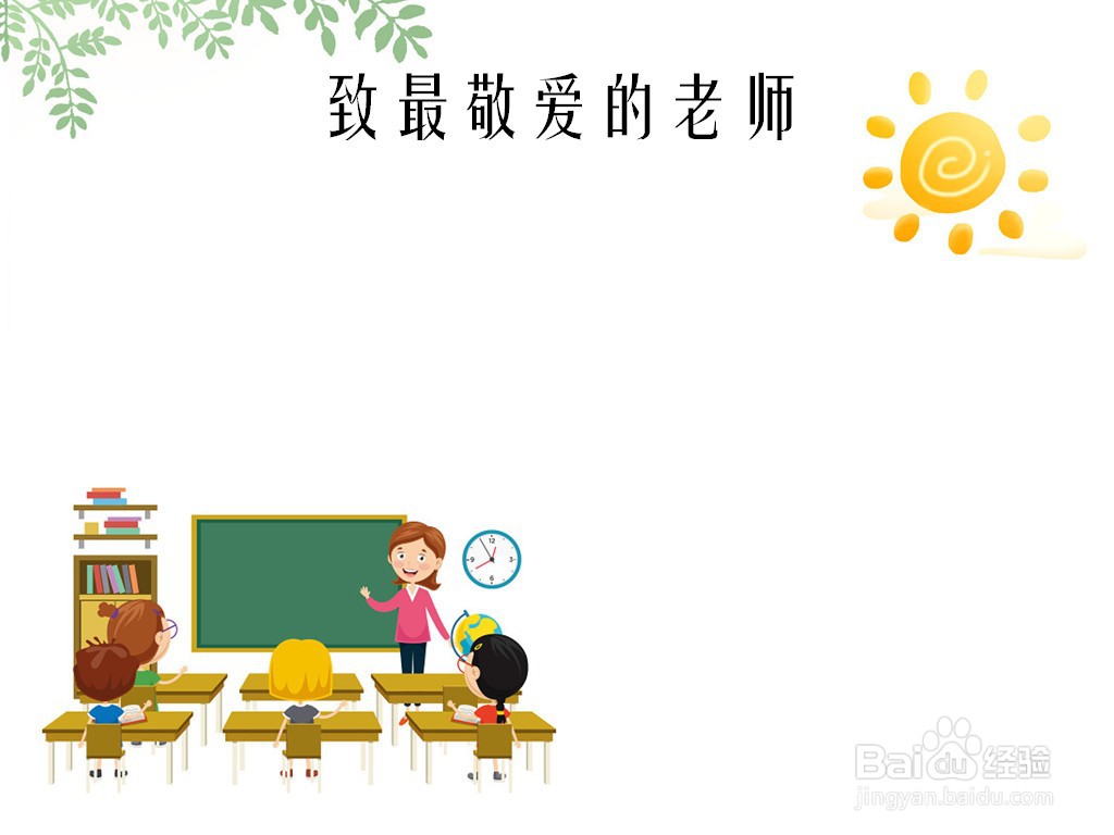 致最敬爱的老师手抄报