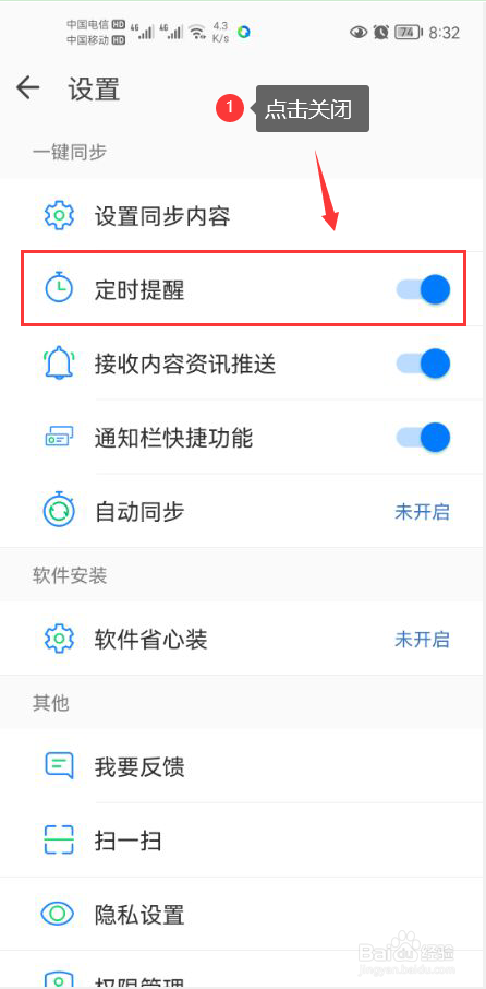 QQ同步助手怎么关闭定时提醒功能