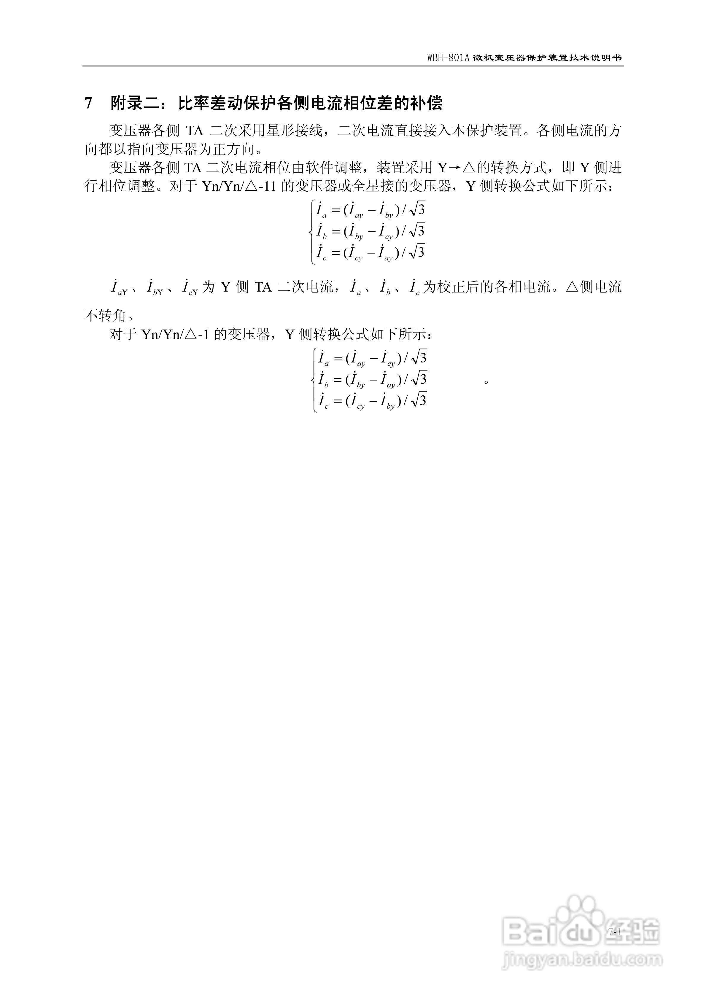 许继WBH-801A微机变压器保护装置技术说明书:[8]
