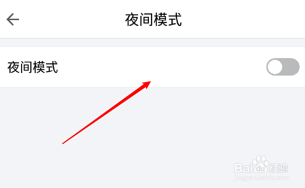 手机QQ邮箱怎么关闭夜间模式