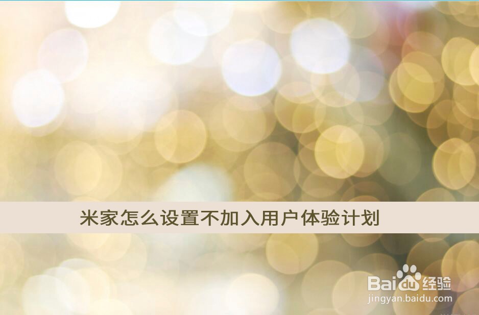 米家怎么设置不加入用户体验计划