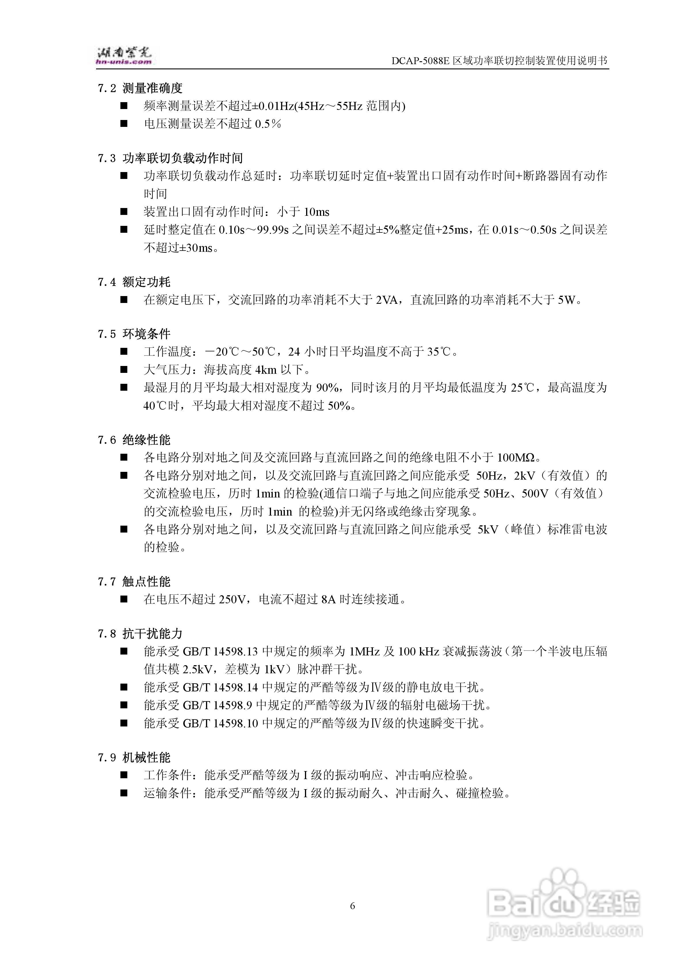 紫光DCAP-5088E区域功率联切控制装置使用说明书:[1]