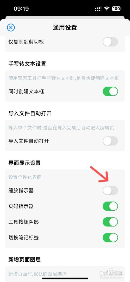 原迹笔记怎么设置界面不显示缩放指示器？