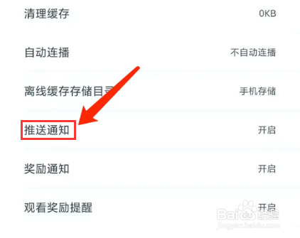 波波视频app怎样关闭推送通知功能