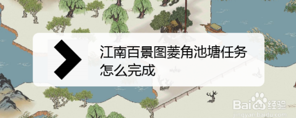 江南百景图菱角池塘任务怎么完成