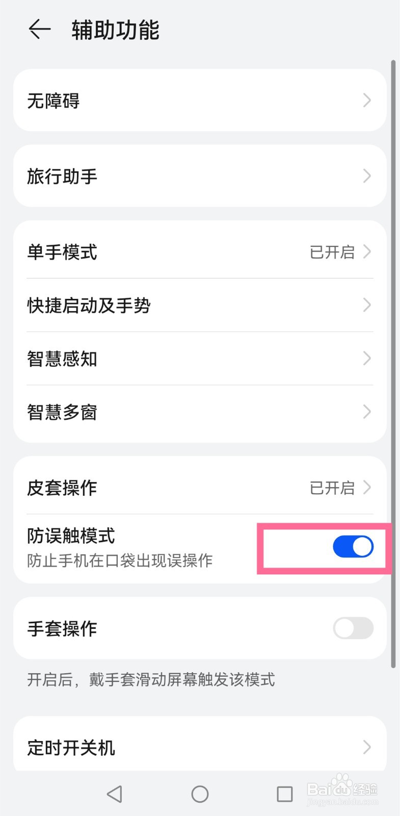 华为p40怎么避免手机在口袋误操作？