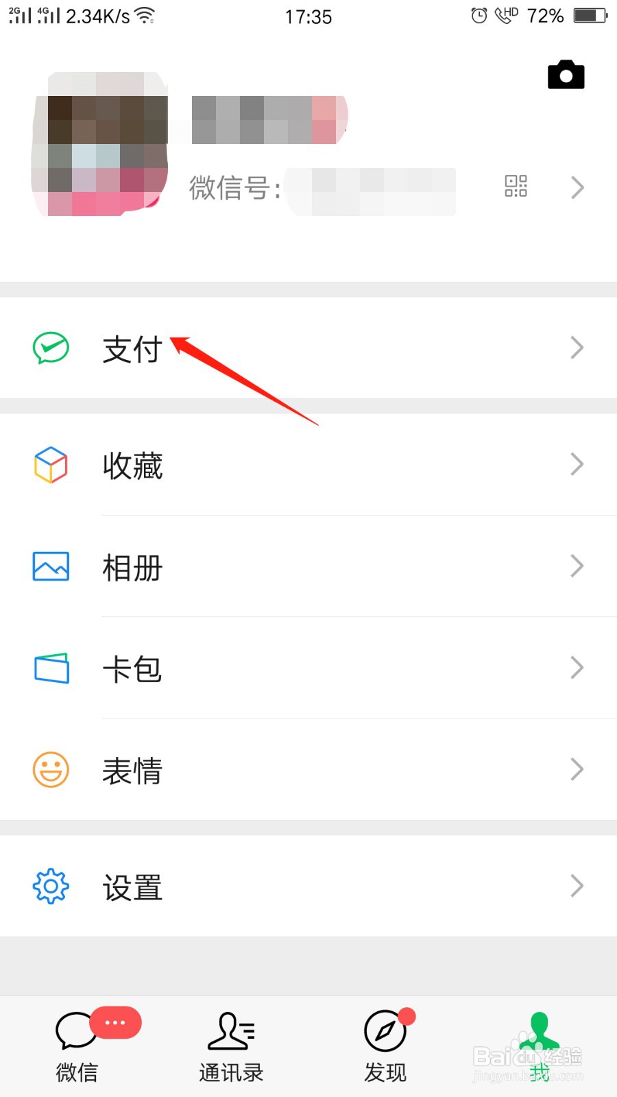 微信怎么更换实名认证？