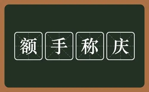 额手称庆还是额首