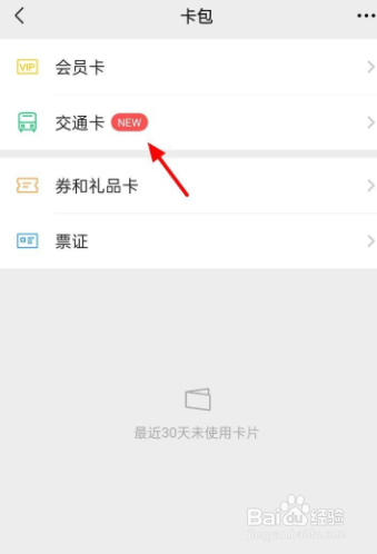 微信卡包怎么找不到交通卡