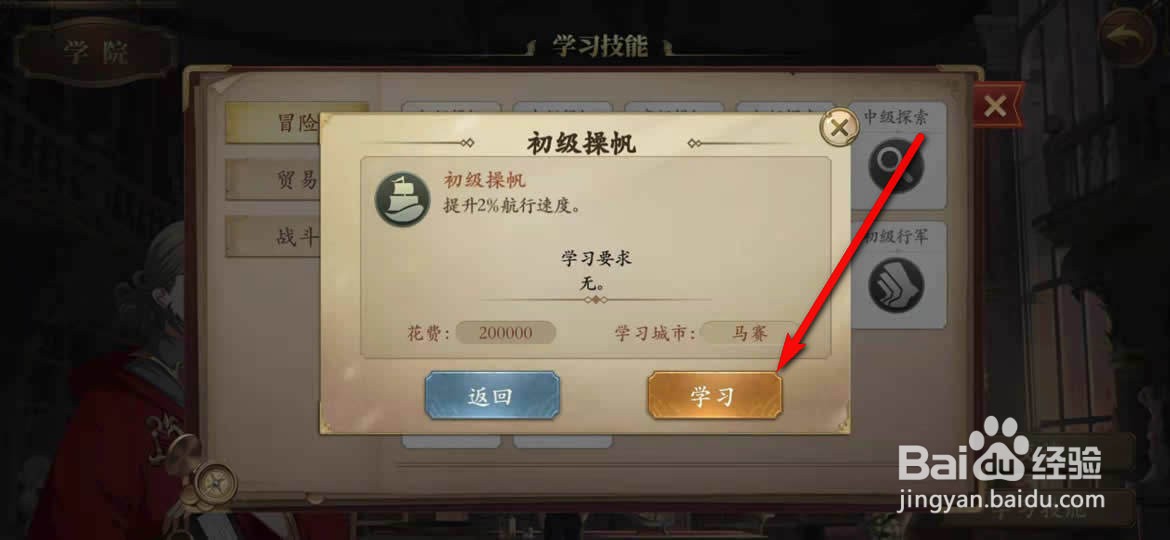 梦回大航海手游初级操帆技能怎么学