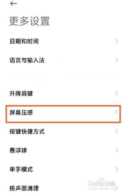黑鲨4pro如何设置屏幕压感