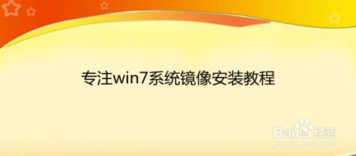 专注win7系统镜像安装教程