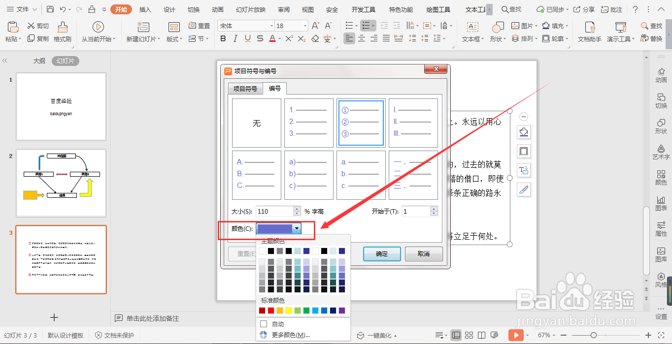 WPS演示文稿幻灯片中如何添加项目编号？