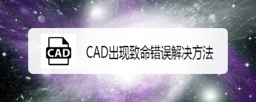 CAD出现致命错误解决方法