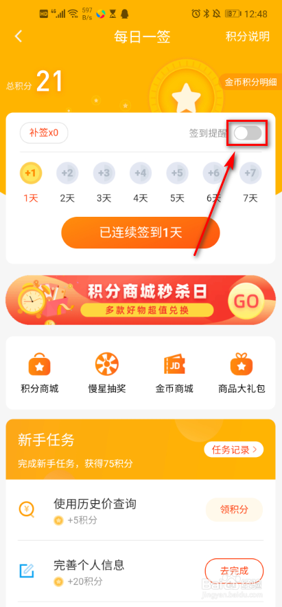 慢慢买 如何打开签到提醒?