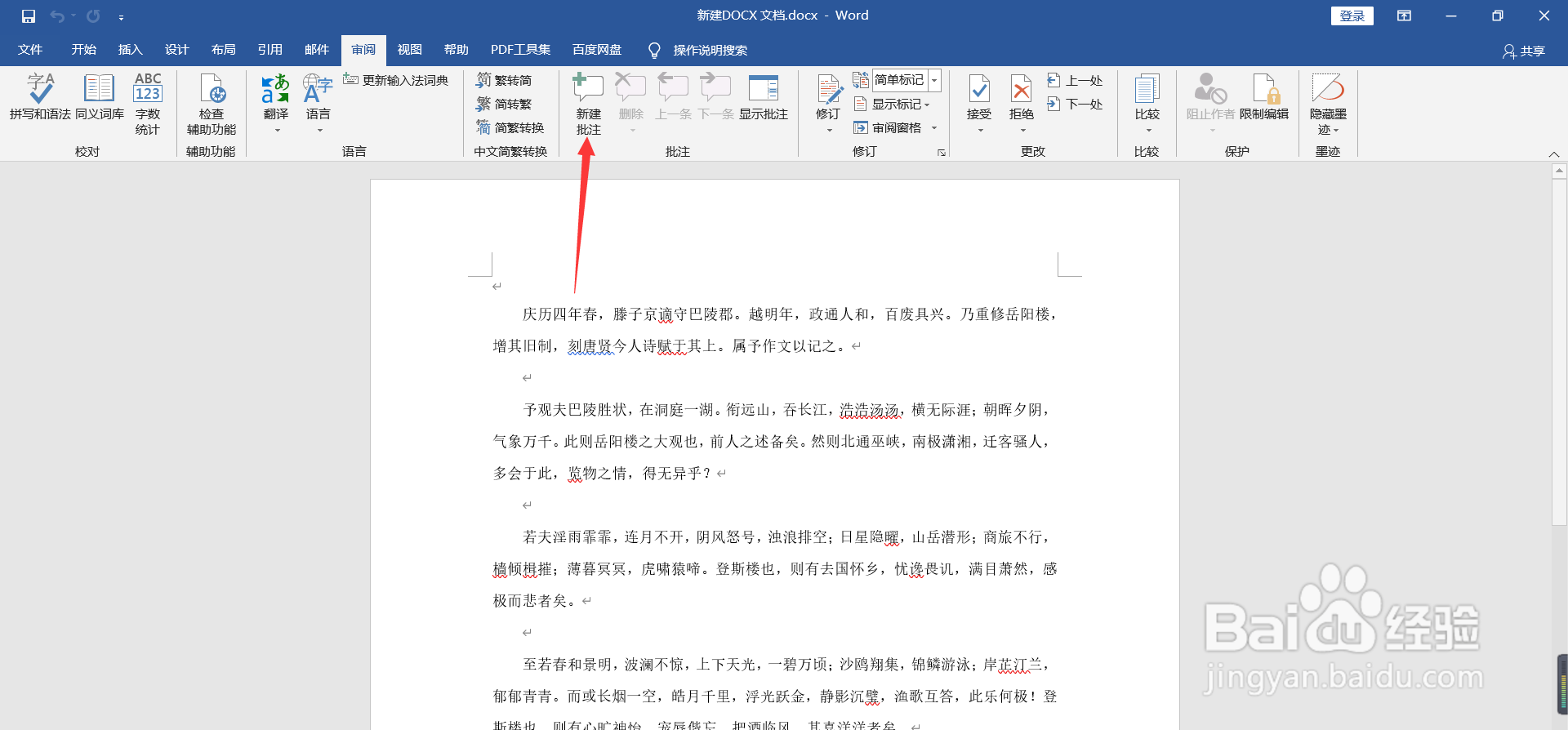 Word如何给文档插入批注