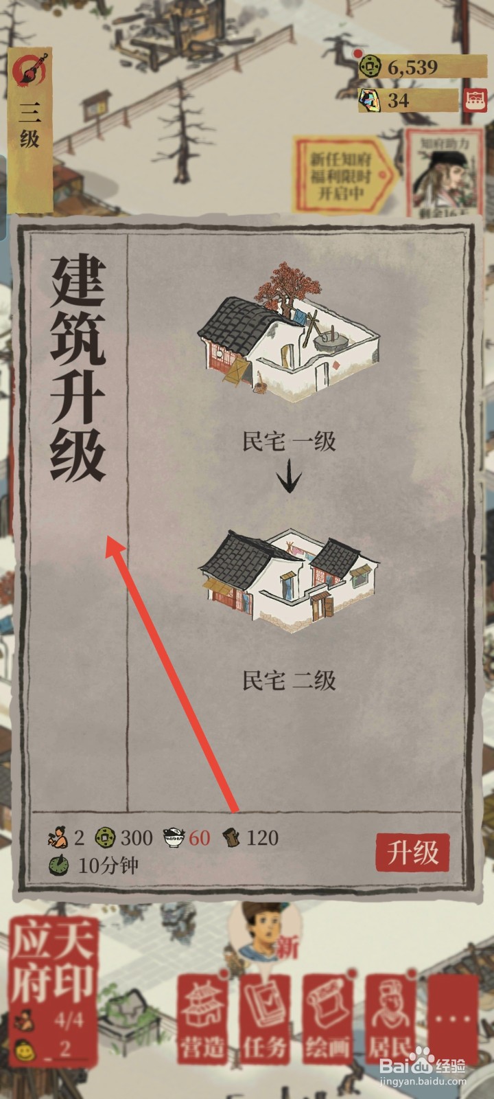 江南百景图如何进行升级民宅