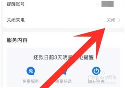 支付宝如何取消花呗来电