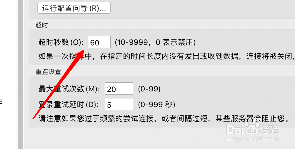 Ftp工具FileZilla怎么设置超时60秒后重新连接？