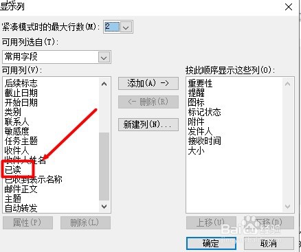 邮箱outlook2010如何添加已读列