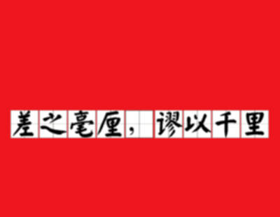 差之毫厘，失之千里。怎么解释