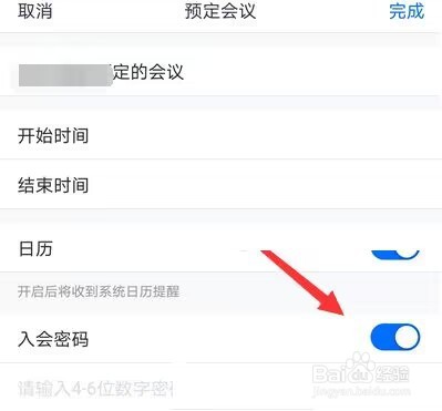 腾讯会议入会密码怎么关闭?