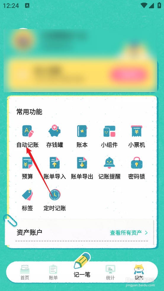 阿柴记账APP怎么开启自动记账