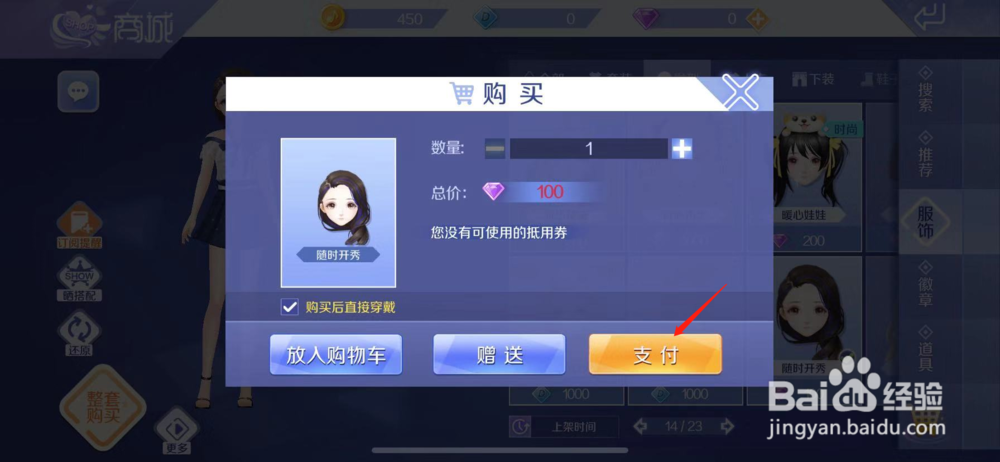 QQ炫舞如何购买随时开秀