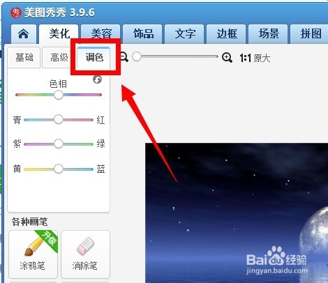 玩转美图秀秀：[19]如何给图片调色