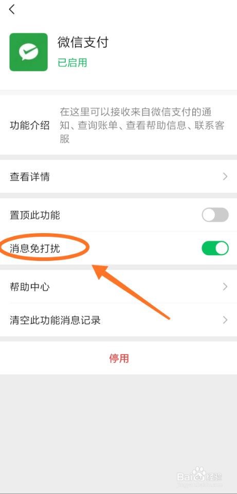 如何设置微信支付功能消息免打扰
