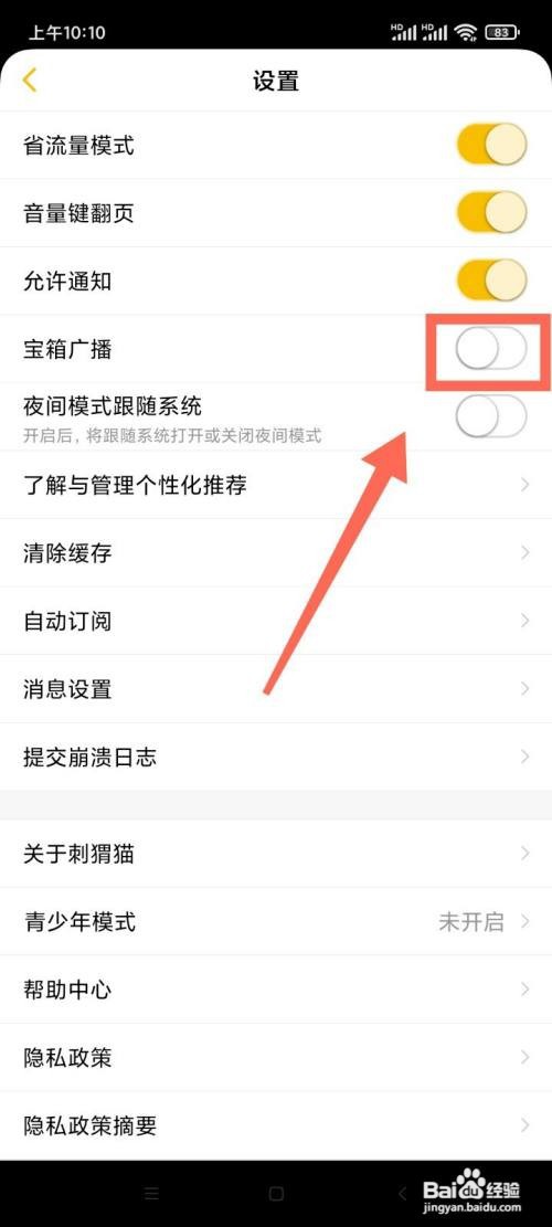 刺猬猫App怎么关闭宝箱广播