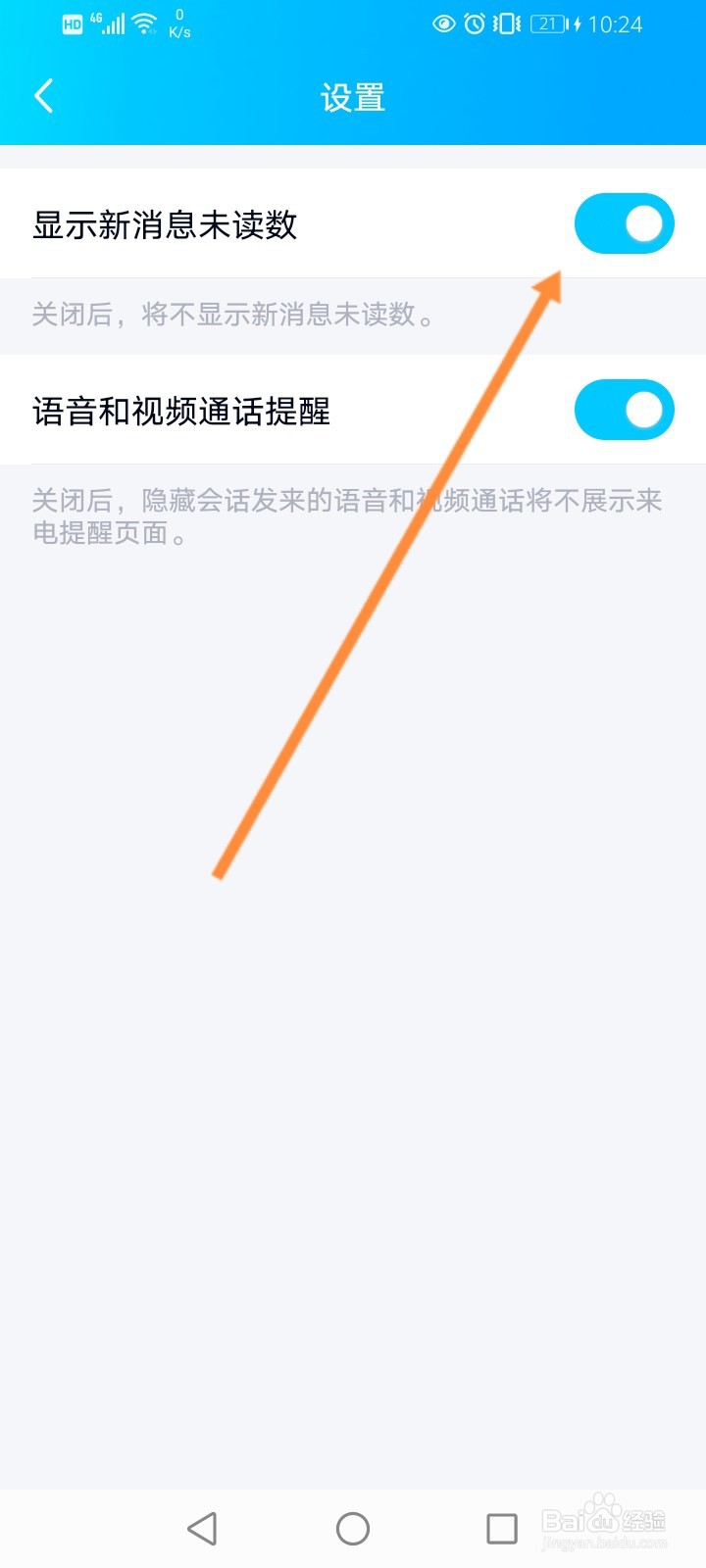 QQ怎么设置不显示新消息未读数