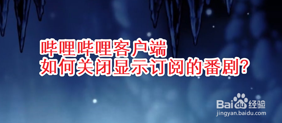 哔哩哔哩客户端如何关闭显示订阅的番剧