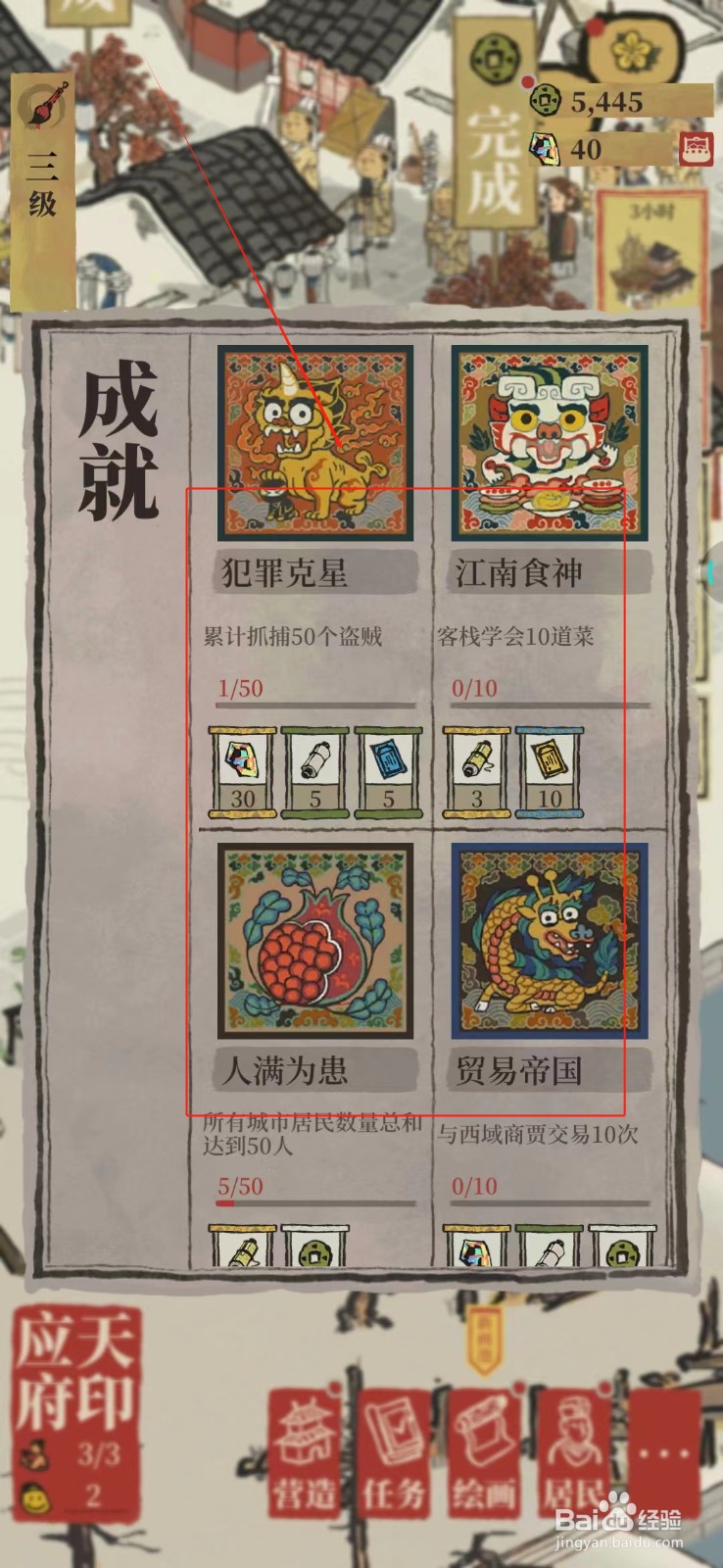 江南百景图怎么查看取得的成就