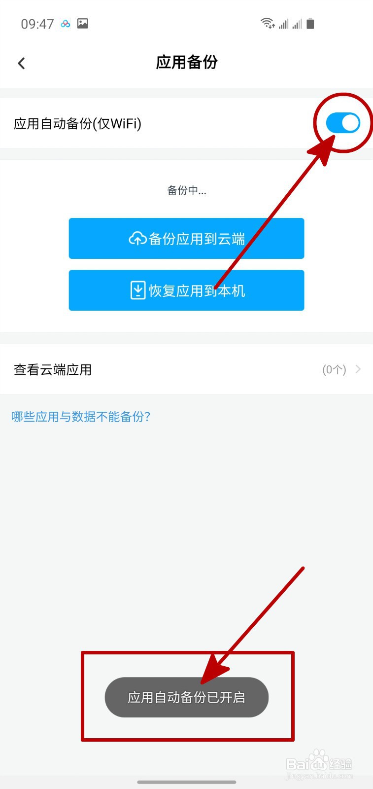 怎样开启百度网盘的应用自动备份功能