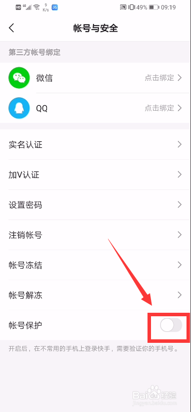 快手怎么启用账号保护功能