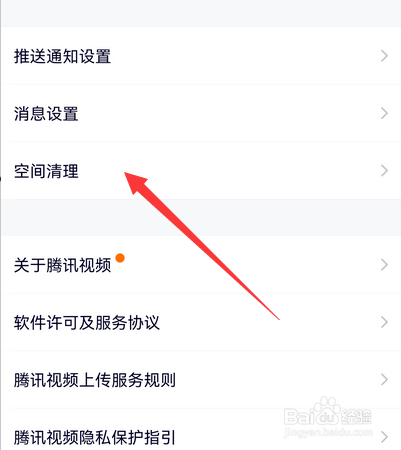 腾讯视频手机版如何清理空间