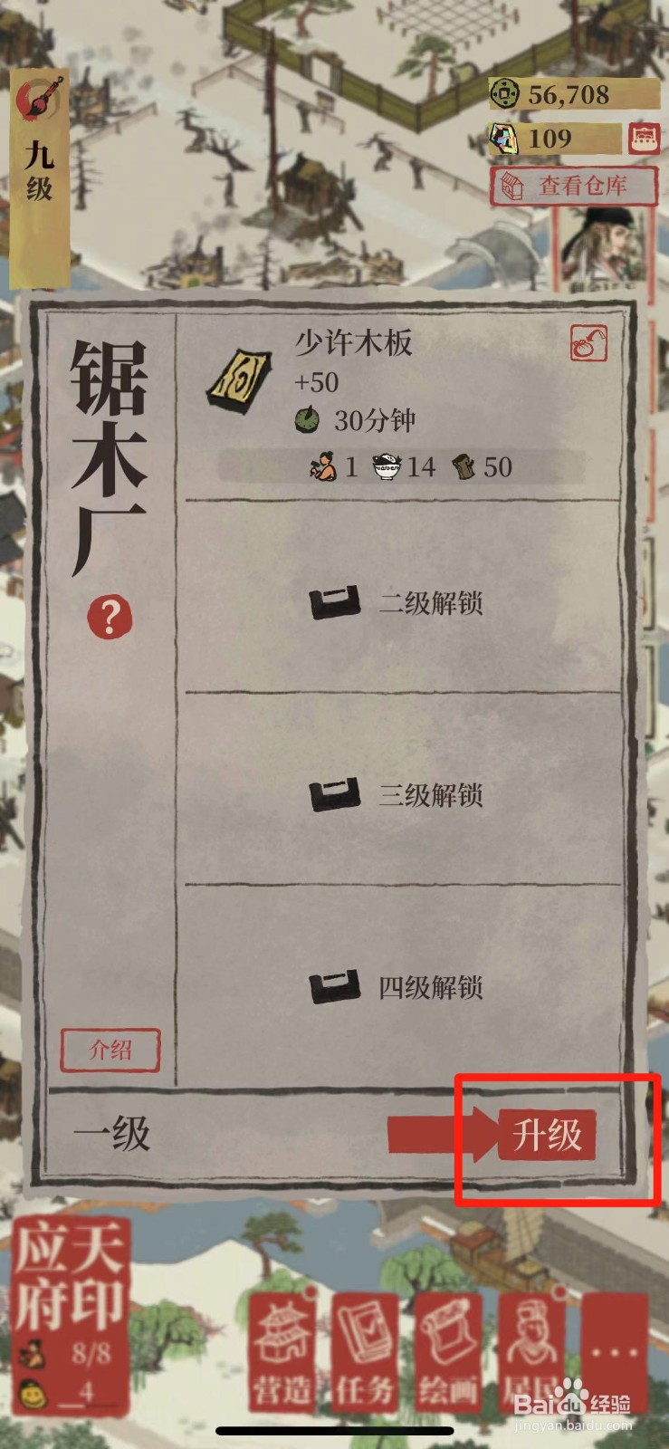 江南百景图如何给锯木厂升级