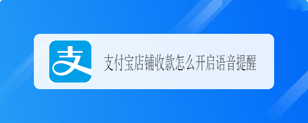 支付宝店铺收款怎么开启语音提醒