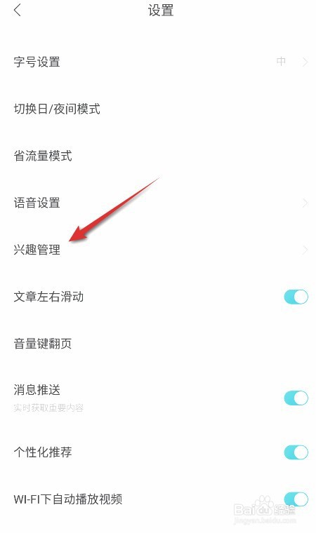 百度新闻如何设置我的兴趣