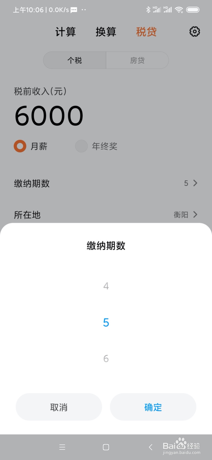 小米手机如何使用计算器计算税收