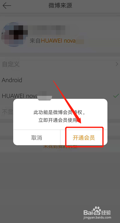 微博的手机标识怎么关
