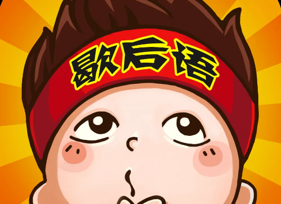 一套又一套的歇后语是什么