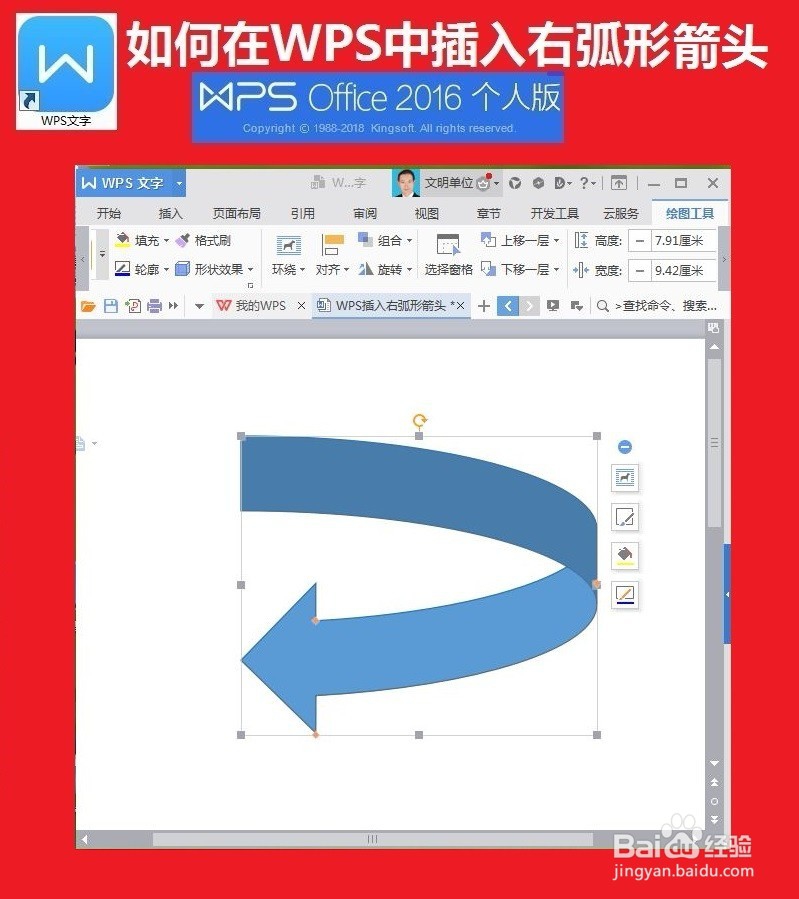 WPS文字中如何插入右弧形箭头