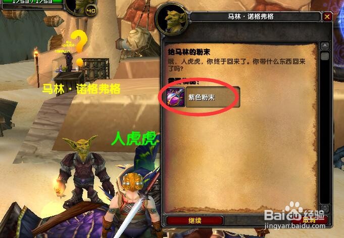 魔兽攻略:塔纳利斯(49)给马林的粉末任务怎么做