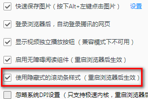 QQ浏览器怎样取消设置使用隐藏式的滚动条样式