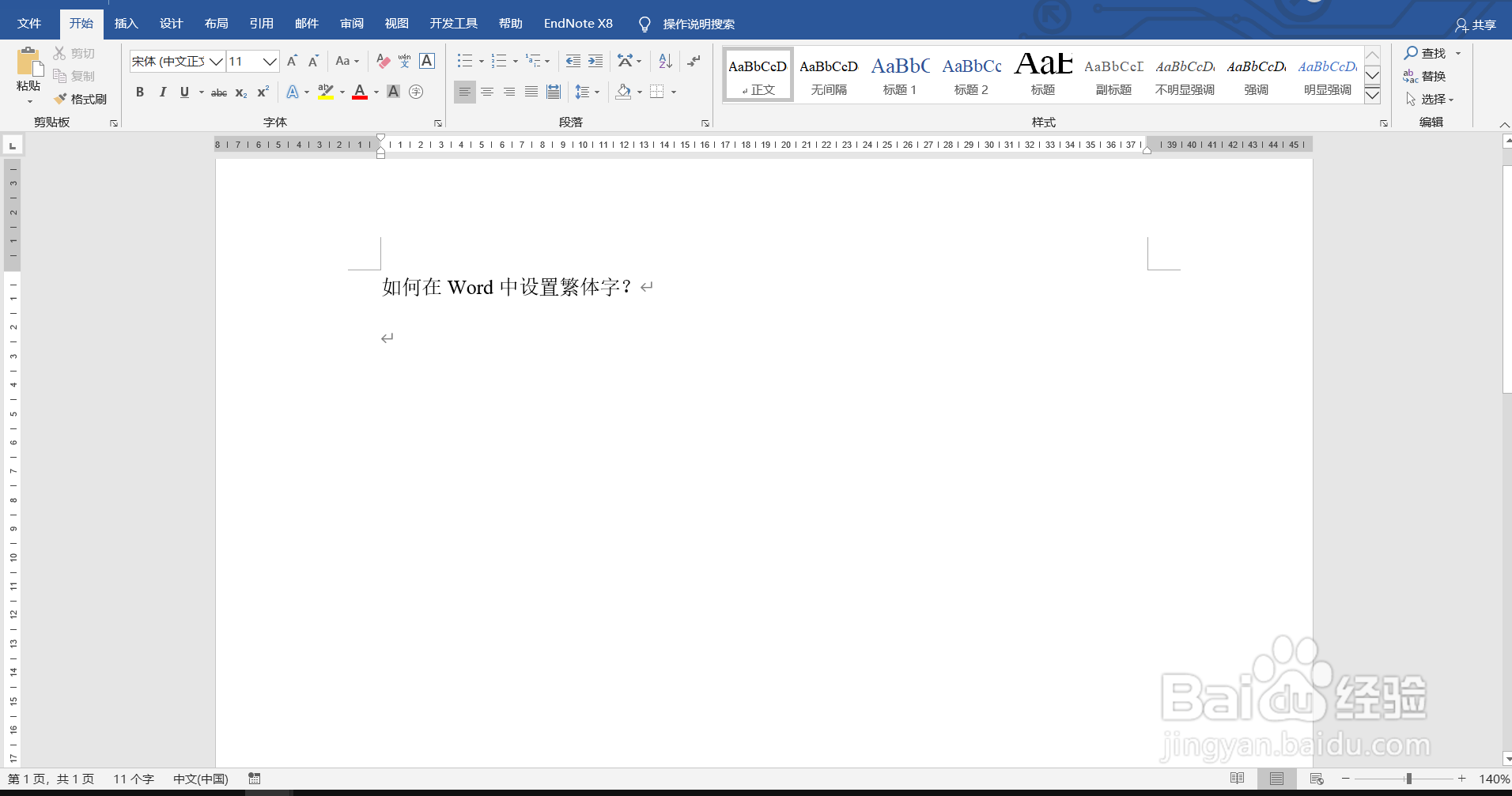 如何在Word中设置繁体字