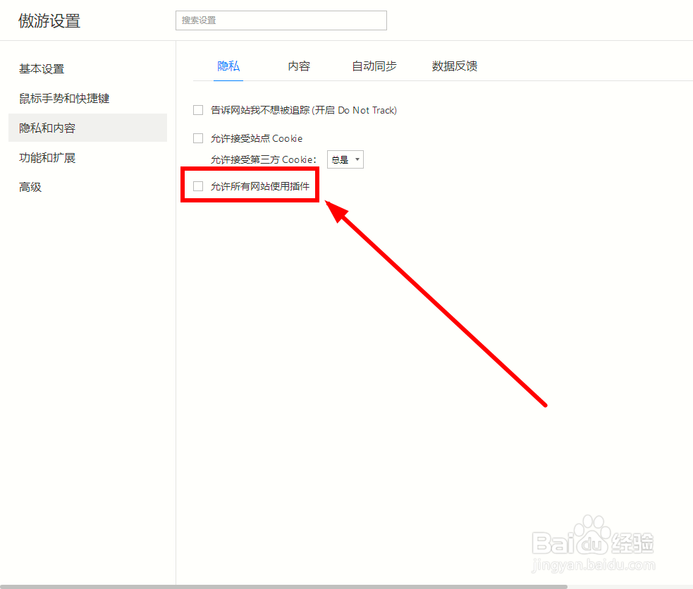 傲游浏览器如何禁止网站使用插件